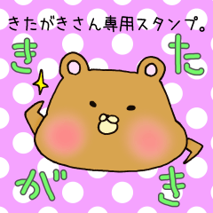 きたがきさん専用スタンプ