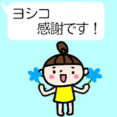 動く！！「よしこ」の名前スタンプ_吹出し