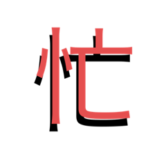 いま！のきもち！