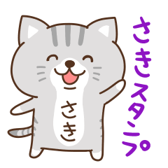 『さき』専用名前スタンプ