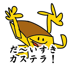 だ～いすきカステラ！