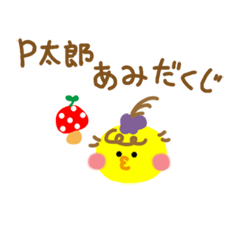 P太郎 １１ （あみだくじ）