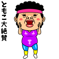 ダンシング★ともこ★ 名前スタンプ