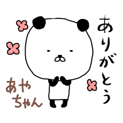 あやちゃん専用スタンプ（パンダ）