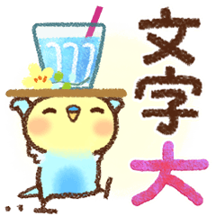 インコちゃん【でか文字】