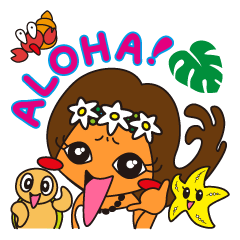 それいけ！アロハちゃん★