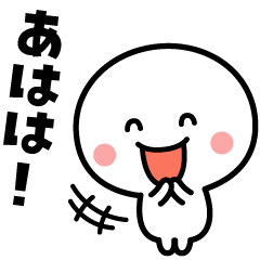 毎日笑っていたい♪動くスタンプ