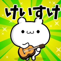 けいすけさん用！高速で動く名前スタンプ