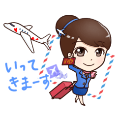 愛を飛ばす客室乗務員