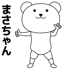 まさちゃんが踊る★名前スタンプ