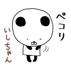 いしちゃん専用スタンプ（パンダ）