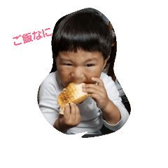 蒼ちゃんは食いし坊