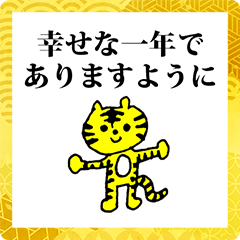 とらちゃん　あけまして　2022　年賀状