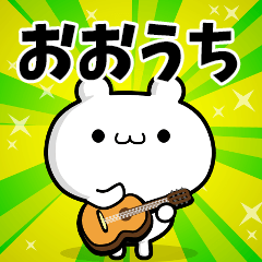 おおうちさん用！高速で動く名前スタンプ