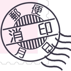 日本の消印（A）
