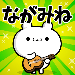 ながみねさん用！高速で動く名前スタンプ