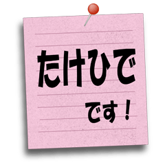たけひでやタケヒデが使いやすいスタンプ