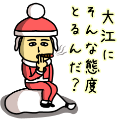 大江サンタのクリスマス用名前スタンプ