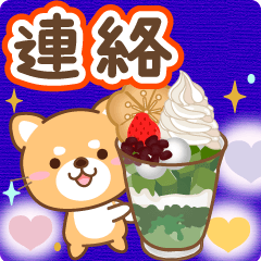 大人のための柴犬♪毎日の連絡スタンプ