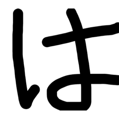 でか文字(2)(は行〜わ行など)