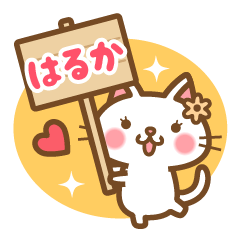＊はるか＊のお名前ねこスタンプ