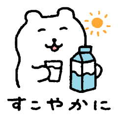 すこやかシロクマ４