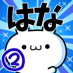 はなさん用！高速で動く名前スタンプ２