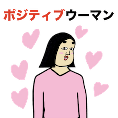 ポジティブウーマンのスタンプ