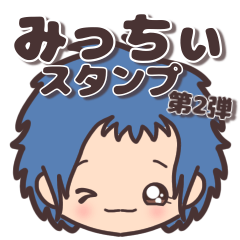 みっちぃスタンプ第2弾