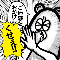 くまちゃんの途中で屁をこかれるスタンプ