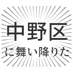中野区生活