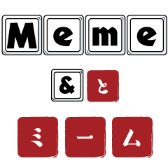 ミームスタンプ（英日）