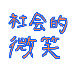 限界法政大学現代福祉学部生の俺しか使えな