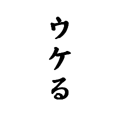 日常会話で使える！煽り文字スタンプ