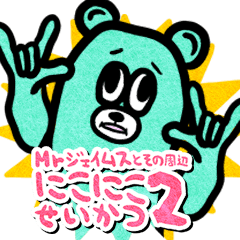 Mrジェイムスとその周辺 にこにこ生活2