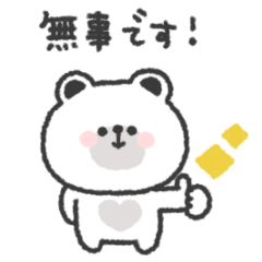 しろくまさん◎災害時連絡用