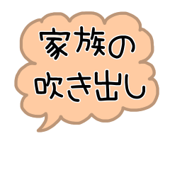 家族の吹き出し