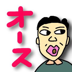 お父さんの気持ちでーす