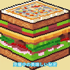 美味しいサンドイッチ、一ついかがですか？