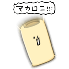 シンプル マカロニ 日常会話