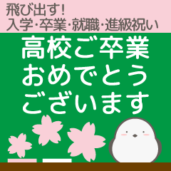 飛び出す!入学卒業進級を祝うシマエナガ