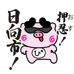 ぴぐたん！　宮崎県日向市スタンプ