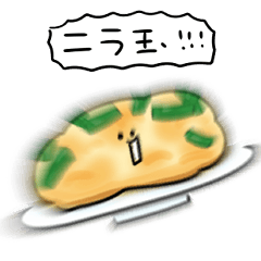 シンプル ニラ玉 日常会話