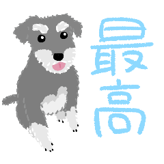 うちのミニチュアシュナウザーのスタンプ2