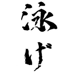 【改】スイミング競泳の筆シリーズ