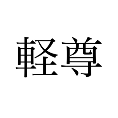 言いにくい事まとめ