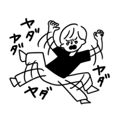 おとなの反抗期スタンプ