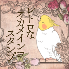 レトロな便箋とオカメインコ（ルチノー）
