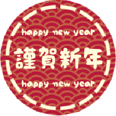 ■謹賀新年！シンプル老若男女（修正版）