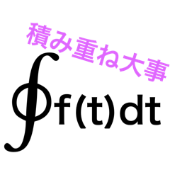 エールを送る数学記号